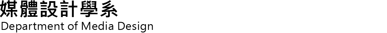 大同大學 數位媒體設計學系