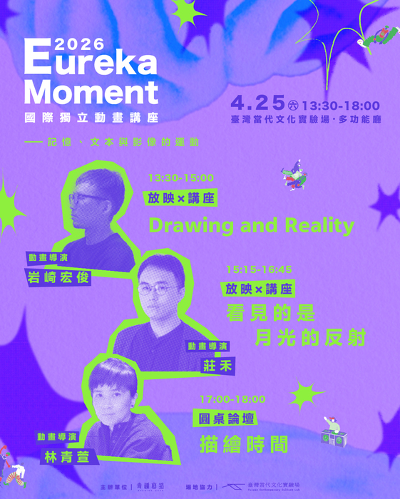 【活動】𝟮𝟬𝟮𝟲 𝗘𝘂𝗿𝗲𝗸𝗮 𝗠𝗼𝗺𝗲𝗻𝘁 國際獨立動畫講座 —— 記憶、文本與影像的運動(另開新視窗/jpg檔)圖片