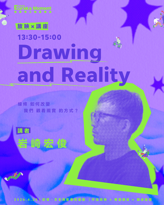 【活動】𝟮𝟬𝟮𝟲 𝗘𝘂𝗿𝗲𝗸𝗮 𝗠𝗼𝗺𝗲𝗻𝘁 國際獨立動畫講座 —— 記憶、文本與影像的運動(另開新視窗/jpg檔)圖片