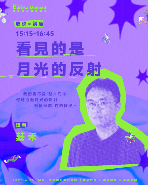 【活動】𝟮𝟬𝟮𝟲 𝗘𝘂𝗿𝗲𝗸𝗮 𝗠𝗼𝗺𝗲𝗻𝘁 國際獨立動畫講座 —— 記憶、文本與影像的運動(另開新視窗/jpg檔)圖片