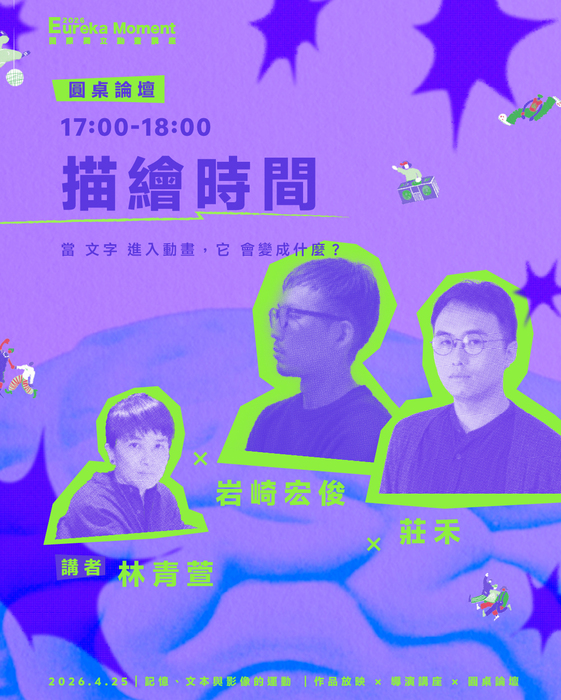 【活動】𝟮𝟬𝟮𝟲 𝗘𝘂𝗿𝗲𝗸𝗮 𝗠𝗼𝗺𝗲𝗻𝘁 國際獨立動畫講座 —— 記憶、文本與影像的運動(另開新視窗/jpg檔)圖片