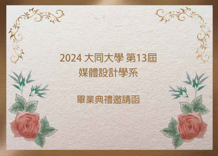 【公告】大同大學-媒體設計學系-第13屆畢業典禮(另開新視窗/jpg檔)圖片