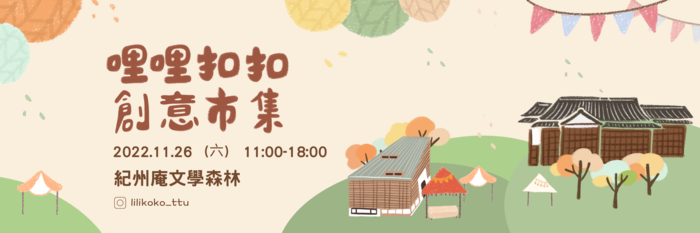 哩扣扣創意市集(另開新視窗/png檔)圖片