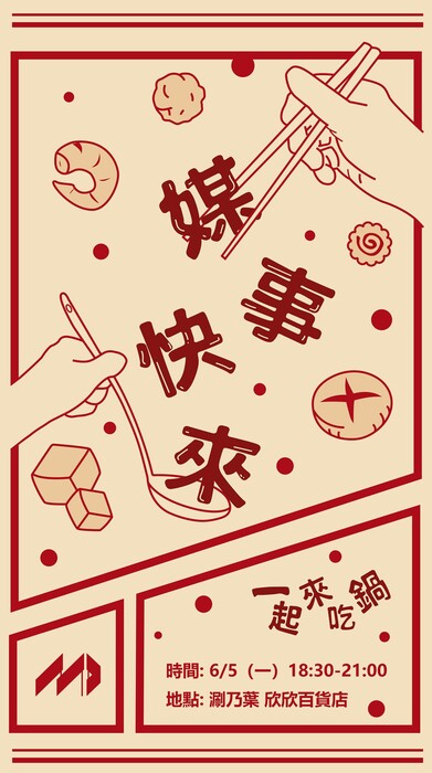 【活動】《媒事快來》送舊一起來吃(另開新視窗/jpg檔)圖片