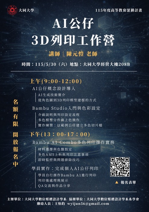 【活動】AI公仔｜3D列印工作營｜詳情請見內文海報(另開新視窗/jpg檔)圖片