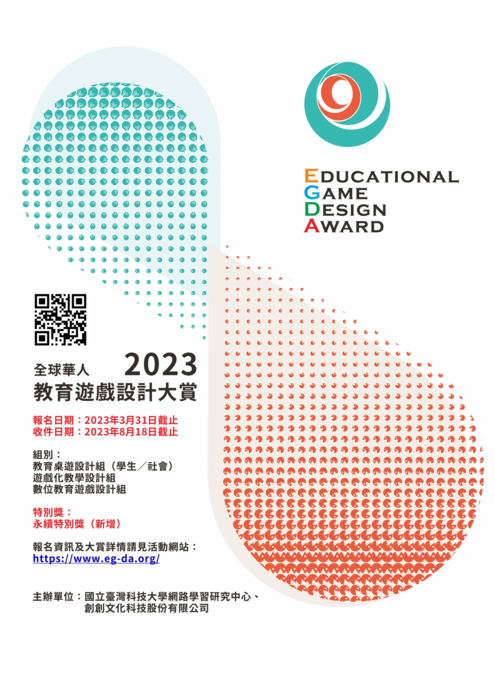 【活動】國立臺灣科技大學 - 「第四屆2023全球華人教育遊戲設計大賞(2023 Educational Game Design Award)」【活動日期詳見內文】(另開新視窗/png檔)圖片