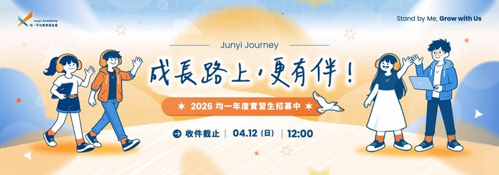 【實習】2026均一平台教育基金會實習職缺開放中｜視覺設計實習生(另開新視窗/jpg檔)圖片