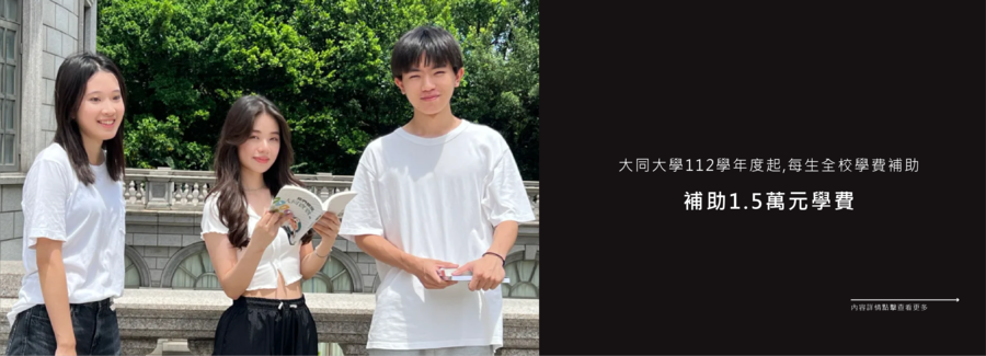 大同大學112學年度起每生補助學費1.5萬元圖片(另開新視窗)