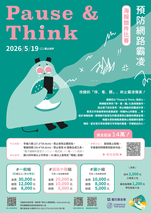 【競賽】Pause&Think 預防網路霸凌海報徵件比賽｜2026.05.19（二）截止收件(另開新視窗/jpg檔)圖片