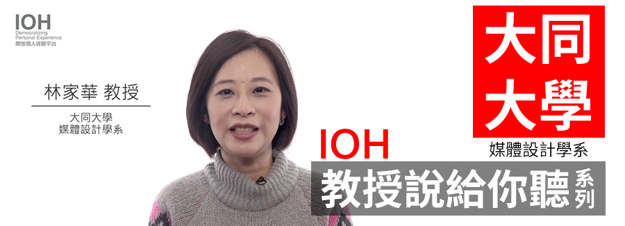 大同教授說給你聽系列：大同大學媒體設計學系教授 林家華 訪談圖片(另開新視窗)