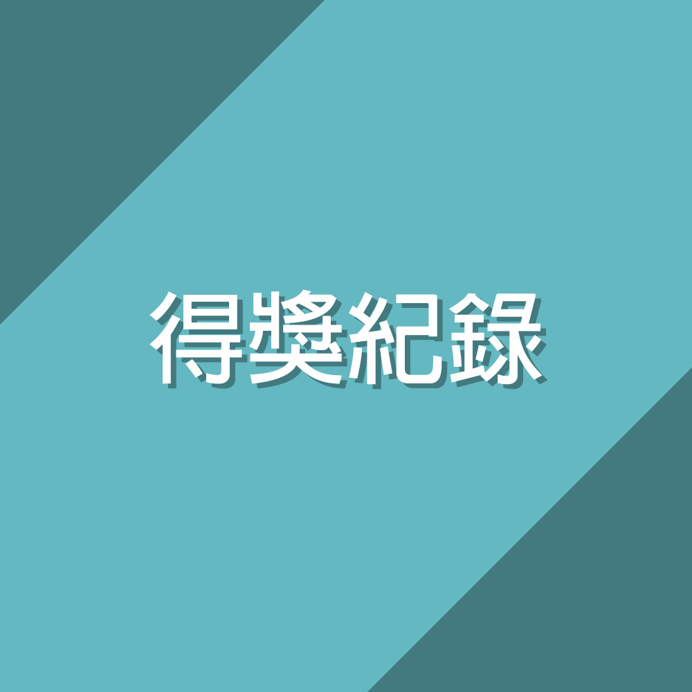 得獎紀錄圖片