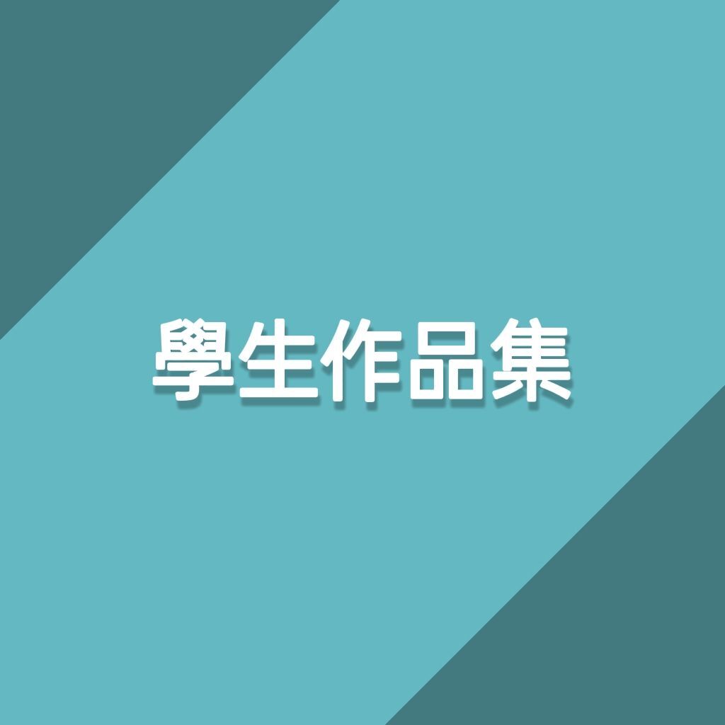 學生作品集圖片