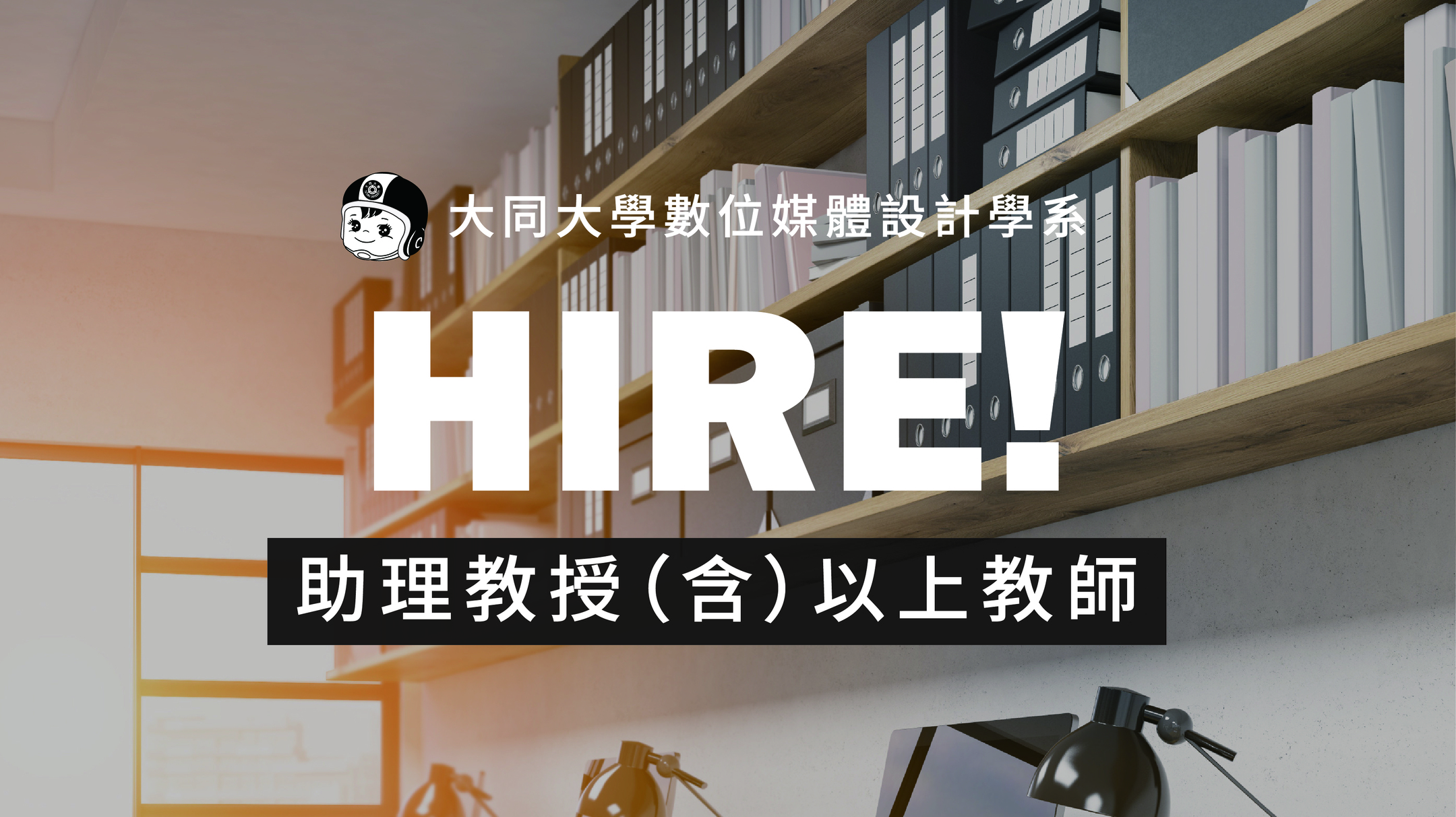 【徵才】大同大學數位媒體設計學系誠徵助理教授(含)以上/專技助理教授(含)以上專案教師一名[114/10/13截止]圖片