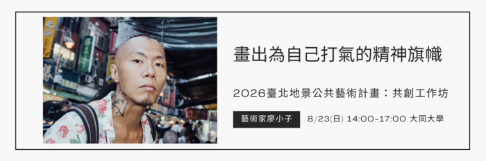 【活動】2026 臺北地景公共藝術計畫：共創工作坊(另開新視窗/png檔)圖片