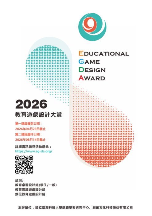 【競賽】2026教育遊戲設計大賞｜2026.04.23報名截止(另開新視窗/png檔)圖片