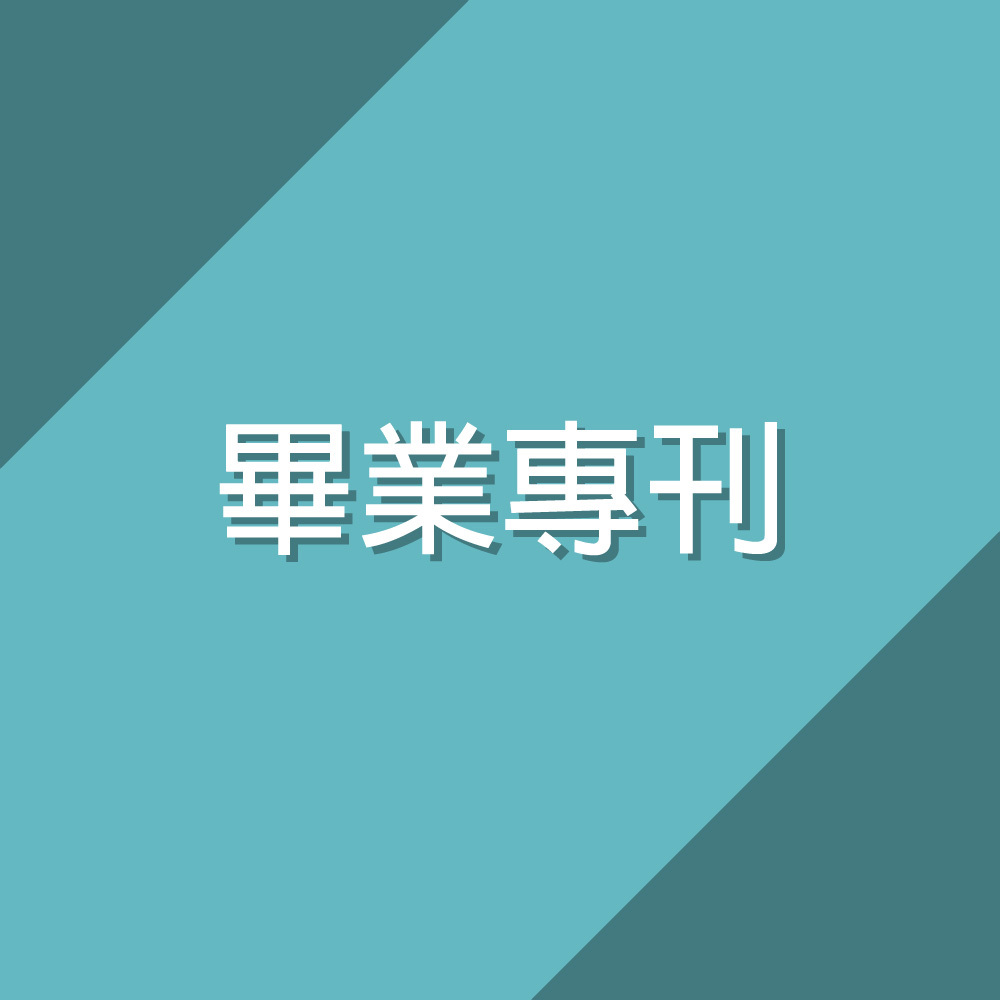 畢業專刊圖片