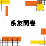 大同大學媒體設計學系暨研究所系友問卷(另開新視窗)