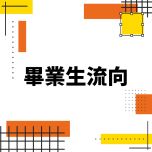 大 同 大 學 歷 年 畢 業 生 流 向 調 查 各 系 所 分 析(另開新視窗)