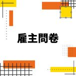 大同大學媒體設計學系暨研究所雇主問卷(另開新視窗)