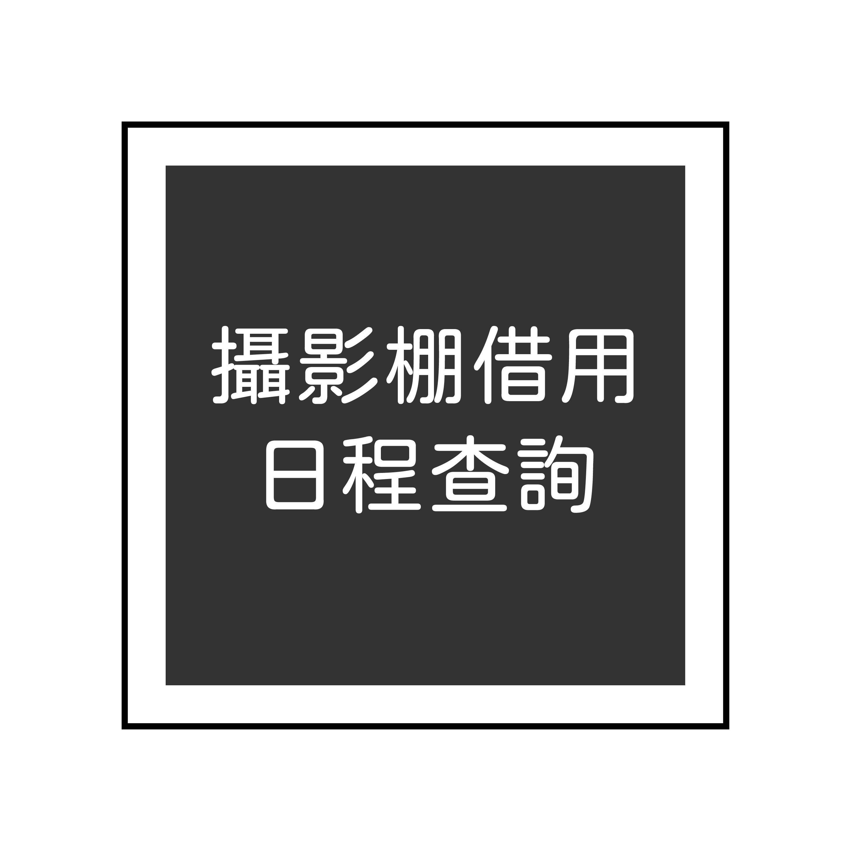 攝影棚借用日程查詢(另開新視窗)