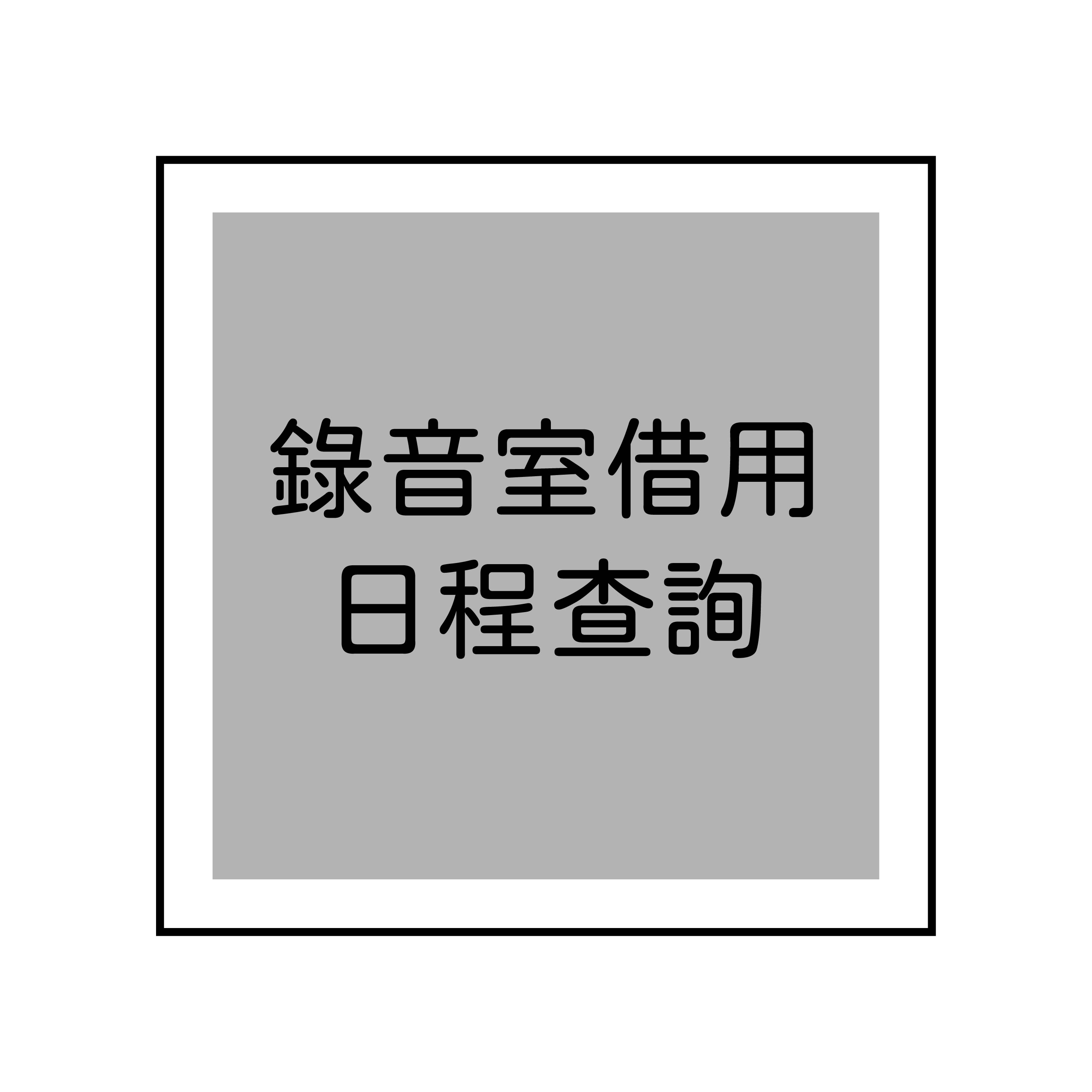 錄音室借用日程(另開新視窗)